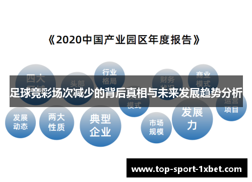 足球竞彩场次减少的背后真相与未来发展趋势分析