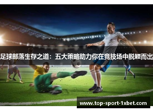 足球部落生存之道：五大策略助力你在竞技场中脱颖而出