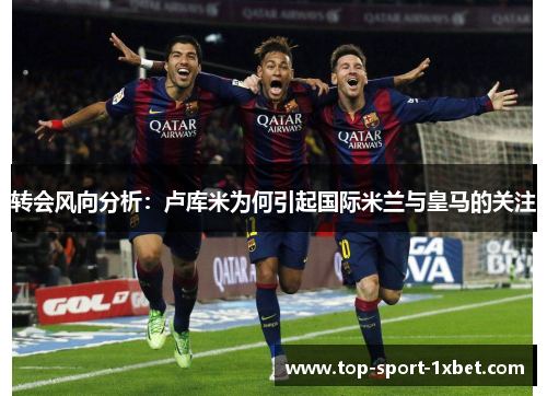 转会风向分析：卢库米为何引起国际米兰与皇马的关注