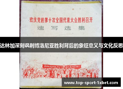 达林加深刻讽刺博洛尼亚胜利背后的象征意义与文化反思