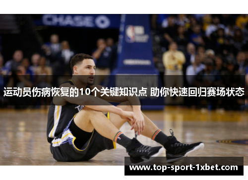 运动员伤病恢复的10个关键知识点 助你快速回归赛场状态