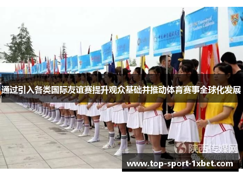 通过引入各类国际友谊赛提升观众基础并推动体育赛事全球化发展