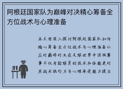 阿根廷国家队为巅峰对决精心筹备全方位战术与心理准备