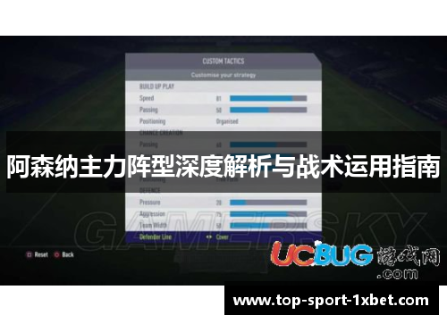 阿森纳主力阵型深度解析与战术运用指南