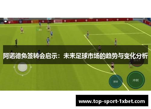 阿诺德免签转会启示：未来足球市场的趋势与变化分析