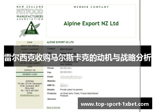 雷尔西克收购马尔斯卡克的动机与战略分析