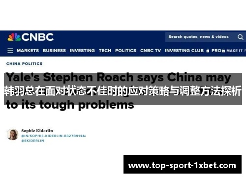 韩羽总在面对状态不佳时的应对策略与调整方法探析