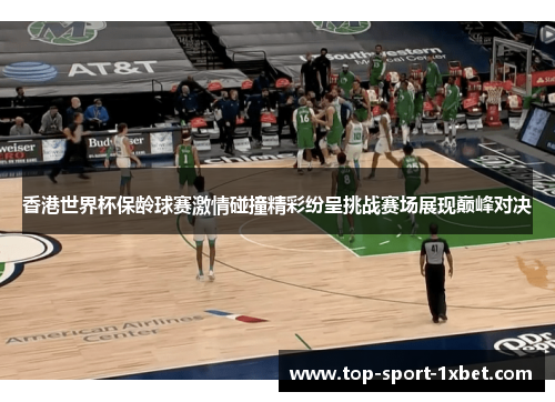 香港世界杯保龄球赛激情碰撞精彩纷呈挑战赛场展现巅峰对决