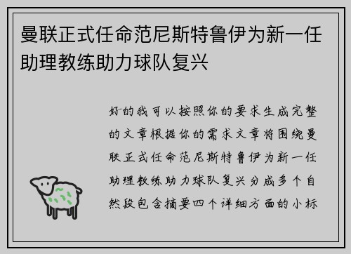 曼联正式任命范尼斯特鲁伊为新一任助理教练助力球队复兴 曼联正式任命范尼斯特鲁伊为新一任助理教练助力球队复兴