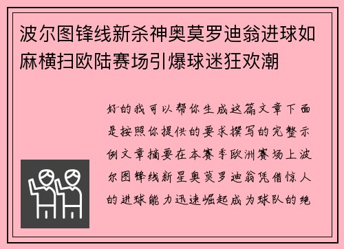 波尔图锋线新杀神奥莫罗迪翁进球如麻横扫欧陆赛场引爆球迷狂欢潮
