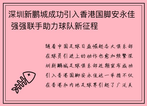 深圳新鹏城成功引入香港国脚安永佳 强强联手助力球队新征程