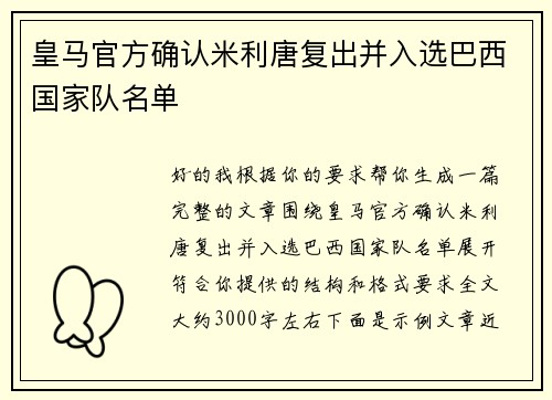 皇马官方确认米利唐复出并入选巴西国家队名单
