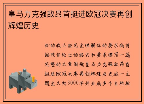 皇马力克强敌昂首挺进欧冠决赛再创辉煌历史 皇马力克强敌昂首挺进欧冠决赛再创辉煌历史