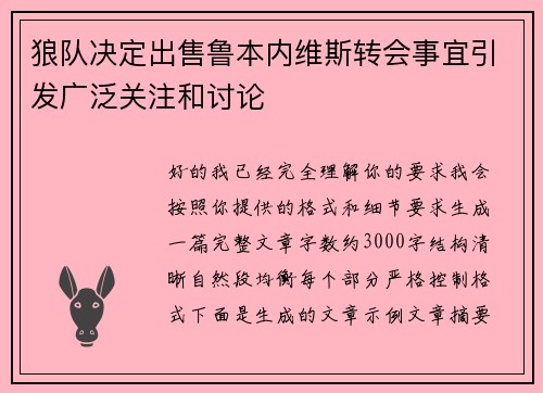 狼队决定出售鲁本内维斯转会事宜引发广泛关注和讨论