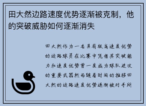田大然边路速度优势逐渐被克制,他的突破威胁如何逐渐消失 田大然边路速度优势逐渐被克制,他的突破威胁如何逐渐消失