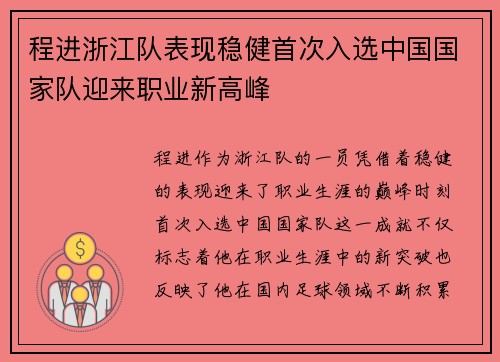 程进浙江队表现稳健首次入选中国国家队迎来职业新高峰 程进浙江队表现稳健首次入选中国国家队迎来职业新高峰