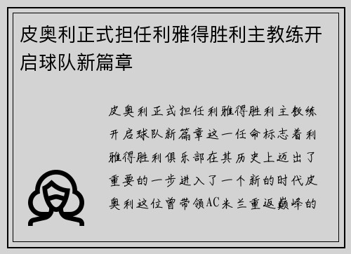 皮奥利正式担任利雅得胜利主教练开启球队新篇章 皮奥利正式担任利雅得胜利主教练开启球队新篇章