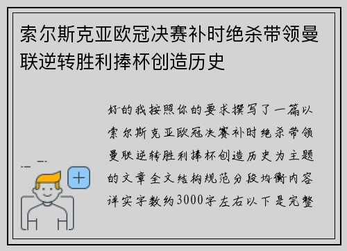 索尔斯克亚欧冠决赛补时绝杀带领曼联逆转胜利捧杯创造历史 索尔斯克亚欧冠决赛补时绝杀带领曼联逆转胜利捧杯创造历史