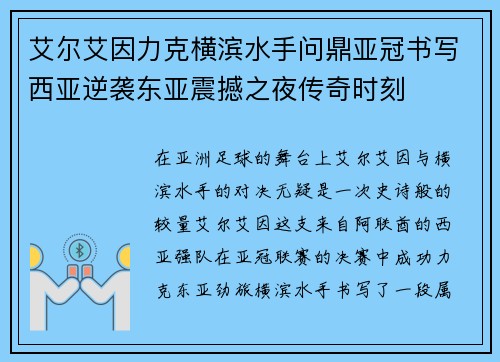 艾尔艾因力克横滨水手问鼎亚冠书写西亚逆袭东亚震撼之夜传奇时刻 艾尔艾因力克横滨水手问鼎亚冠书写西亚逆袭东亚震撼之夜传奇时刻