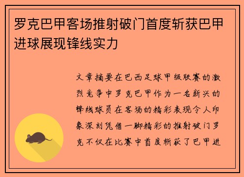 罗克巴甲客场推射破门首度斩获巴甲进球展现锋线实力