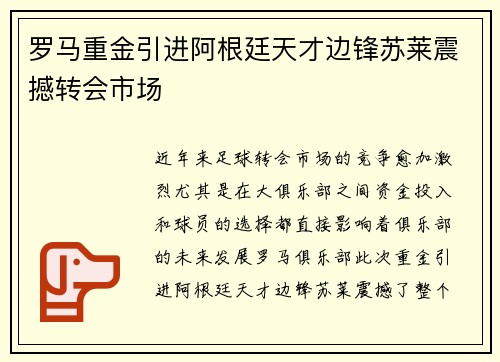 罗马重金引进阿根廷天才边锋苏莱震撼转会市场 罗马重金引进阿根廷天才边锋苏莱震撼转会市场