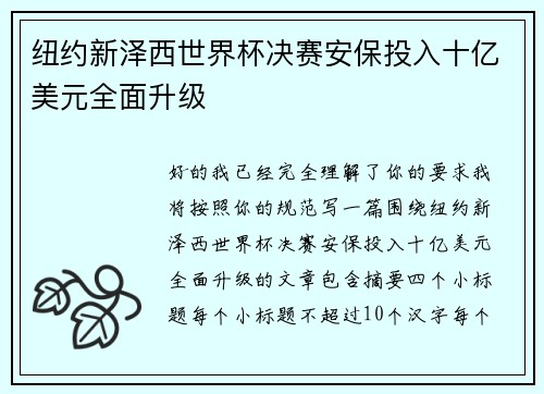 纽约新泽西世界杯决赛安保投入十亿美元全面升级 纽约新泽西世界杯决赛安保投入十亿美元全面升级