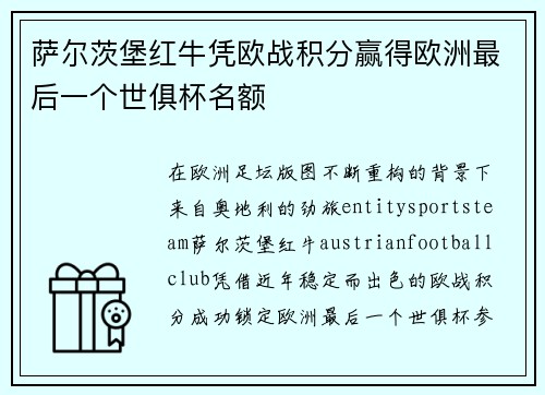萨尔茨堡红牛凭欧战积分赢得欧洲最后一个世俱杯名额 萨尔茨堡红牛凭欧战积分赢得欧洲最后一个世俱杯名额