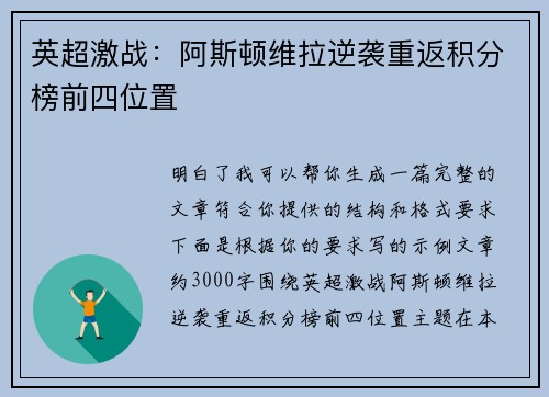 英超激战:阿斯顿维拉逆袭重返积分榜前四位置 英超激战:阿斯顿维拉逆袭重返积分榜前四位置