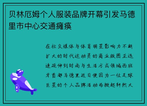 贝林厄姆个人服装品牌开幕引发马德里市中心交通瘫痪 贝林厄姆个人服装品牌开幕引发马德里市中心交通瘫痪