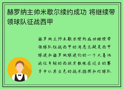 赫罗纳主帅米歇尔续约成功 将继续带领球队征战西甲 赫罗纳主帅米歇尔续约成功 将继续带领球队征战西甲