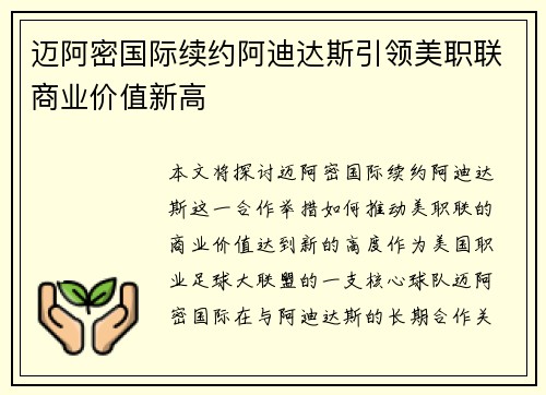 迈阿密国际续约阿迪达斯引领美职联商业价值新高 迈阿密国际续约阿迪达斯引领美职联商业价值新高