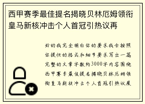 西甲赛季最佳提名揭晓贝林厄姆领衔皇马新核冲击个人首冠引热议再