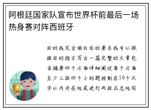 阿根廷国家队宣布世界杯前最后一场热身赛对阵西班牙