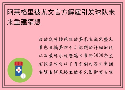 阿莱格里被尤文官方解雇引发球队未来重建猜想 阿莱格里被尤文官方解雇引发球队未来重建猜想