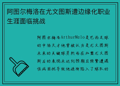 阿图尔梅洛在尤文图斯遭边缘化职业生涯面临挑战