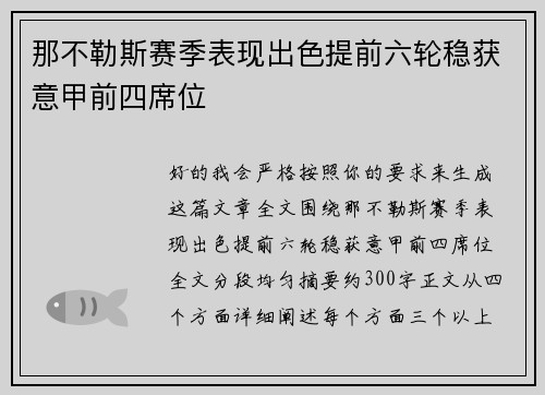 那不勒斯赛季表现出色提前六轮稳获意甲前四席位 那不勒斯赛季表现出色提前六轮稳获意甲前四席位