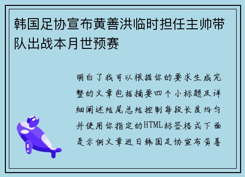 韩国足协宣布黄善洪临时担任主帅带队出战本月世预赛