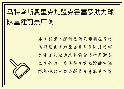 马特乌斯恩里克加盟克鲁塞罗助力球队重建前景广阔 马特乌斯恩里克加盟克鲁塞罗助力球队重建前景广阔