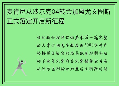 麦肯尼从沙尔克04转会加盟尤文图斯正式落定开启新征程