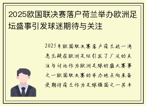 2025欧国联决赛落户荷兰举办欧洲足坛盛事引发球迷期待与关注 2025欧国联决赛落户荷兰举办欧洲足坛盛事引发球迷期待与关注