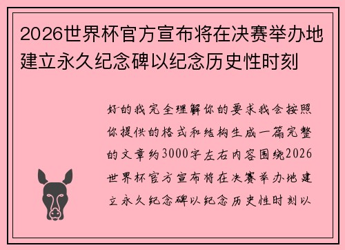 2026世界杯官方宣布将在决赛举办地建立永久纪念碑以纪念历史性时刻
