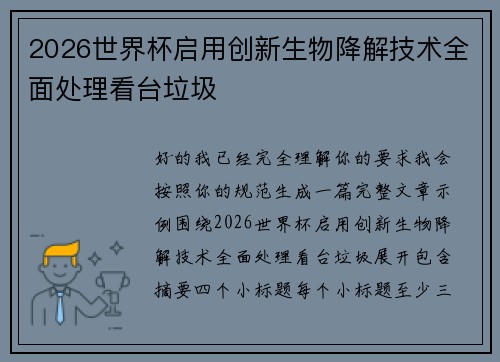 2026世界杯启用创新生物降解技术全面处理看台垃圾 2026世界杯启用创新生物降解技术全面处理看台垃圾