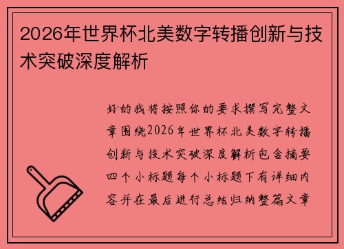 2026年世界杯北美数字转播创新与技术突破深度解析 2026年世界杯北美数字转播创新与技术突破深度解析