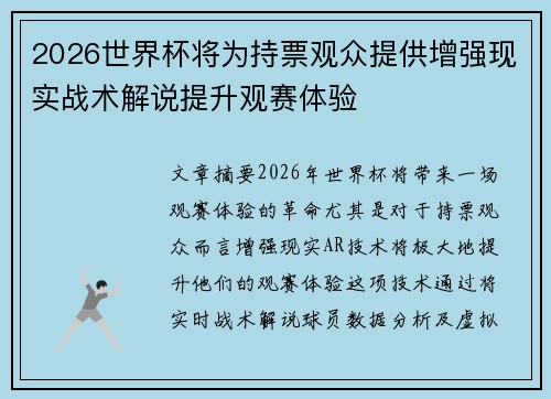 2026世界杯将为持票观众提供增强现实战术解说提升观赛体验 2026世界杯将为持票观众提供增强现实战术解说提升观赛体验
