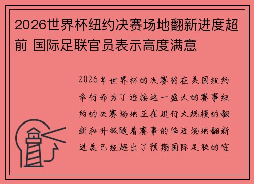 2026世界杯纽约决赛场地翻新进度超前 国际足联官员表示高度满意