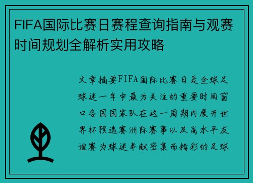 FIFA国际比赛日赛程查询指南与观赛时间规划全解析实用攻略 FIFA国际比赛日赛程查询指南与观赛时间规划全解析实用攻略