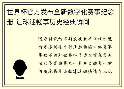 世界杯官方发布全新数字化赛事纪念册 让球迷畅享历史经典瞬间