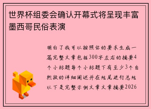 世界杯组委会确认开幕式将呈现丰富墨西哥民俗表演