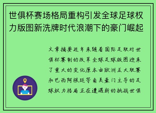 世俱杯赛场格局重构引发全球足球权力版图新洗牌时代浪潮下的豪门崛起与变局