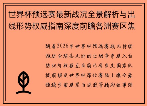 世界杯预选赛最新战况全景解析与出线形势权威指南深度前瞻各洲赛区焦点对决